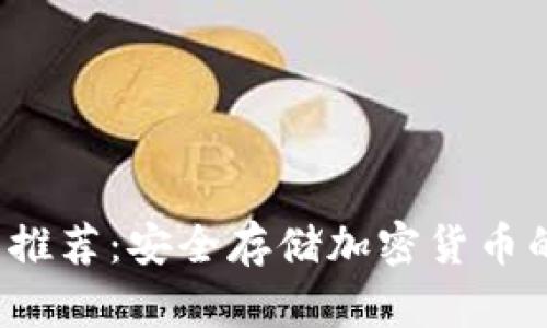 TRC冷钱包推荐：安全存储加密货币的最佳选择