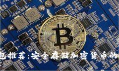 TRC冷钱包推荐：安全存储加密货币的最佳选择