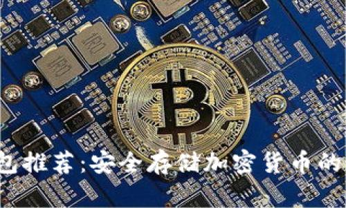 TRC冷钱包推荐：安全存储加密货币的最佳选择