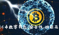 全面解析C币数字钱包：安全性、功能及使用指南
