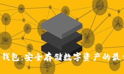 HTV冷钱包：安全存储数字资产的最佳选择
