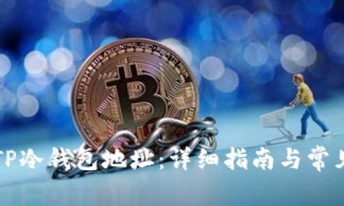 如何查询TP冷钱包地址：详细指南与常见问题解析