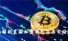 全面解析美国加密钱包及其市场现状