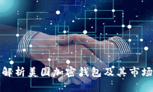 全面解析美国加密钱包及其市场现状
