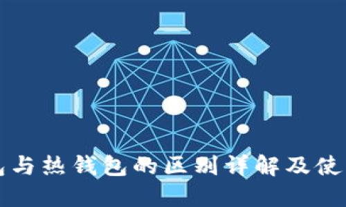 冷钱包与热钱包的区别详解及使用指南