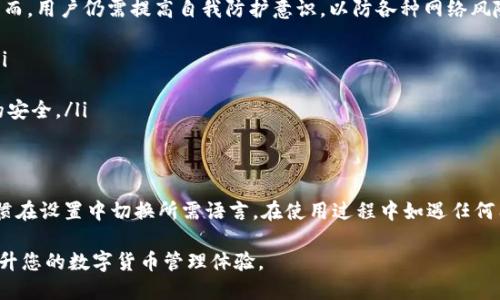 TP钱包怎么转币出来的详细步骤与技巧
keywordsTP钱包, 转币, 数字货币, 钱包使用, 区块链/keywords

一、什么是TP钱包？
TP钱包是一个拥有强大功能的数字货币钱包，支持多种类型的数字资产，包括主流的比特币、以太坊以及各类ERC20代币。作为一个去中心化的钱包，TP钱包不仅保证了用户资产的安全性，还提供了方便的操作界面，使得用户可以轻松管理自己的数字资产。
TP钱包的核心特点是它的分布式存储，用户的私钥由用户自己掌控，钱包不存储任何用户的资金和信息，这为用户提供了很高的安全性。在TP钱包中，用户可以进行转币、收币和查看资产等操作。

二、TP钱包转币的基本流程
转币通常包括几个步骤：选择币种、输入收款地址、输入转账金额、确认并完成转账。下面是详细的转币步骤：
ol
  listrong打开TP钱包/strong：下载并安装TP钱包后，打开应用，输入密码进入钱包界面。/li
  listrong选择币种/strong：在首页选择你想要转账的币种，比如以太坊或比特币。如果你还没有相应的币种，请先购买或兑换。/li
  listrong点击转账/strong：在选定的币种页面中，找到“转账”或“发送”按钮，点击进入转账界面。/li
  listrong输入收款地址/strong：在该界面中输入对方的收款地址。确保输入的是正确的地址，一旦转账，资金将不可逆转。/li
  listrong输入金额/strong：在金额框中输入你想要转账的数量，可根据需要选择“全部转出”或自行输入金额。/li
  listrong确认信息/strong：检查所有信息是否正确，包括币种、金额和收款地址。/li
  listrong完成转账/strong：确认无误后，点击“发送”或“确认”按钮，输入交易密码（如果有），即可完成转账。/li
/ol

三、转币时需要注意的事项
在进行转币操作时，有一些事项需要特别注意：
ul
  listrong地址准确性/strong：务必确认收款地址正确性，可以通过复制粘贴方式避免手动输入错误。/li
  listrong交易费用/strong：转账时会产生一定的交易费用，费用因网络繁忙程度、币种而异。确保在转账前了解相关费用。/li
  listrong交易确认时间/strong：不同币种的交易确认时间不同，可能会受到网络拥堵的影响。耐心等待，必要时可在区块链浏览器查看交易状态。/li
  listrong保持软件更新/strong：确保您使用的是TP钱包的最新版本，以获取更好的安全性和用户体验。/li
/ul

四、如何处理转账失败?
转账失败的情况可能会由于多个原因引起，如网络问题、地址错误、余额不足等。解决方法如下：
ul
  listrong检查网络连接/strong：确保您的网络是正常的，尝试重启设备或切换网络。/li
  listrong确认交易状态/strong：通过区块链浏览器查看交易状态，了解具体失败原因。/li
  listrong检查钱包状态/strong：确认TP钱包是否更新至最新版本，以避免因软件问题导致转账失败。/li
  listrong联系支持服务/strong：如持续无法解决，建议联系客服寻求帮助。/li
/ul

五、TP钱包的安全性如何保障？
TP钱包的安全性主要体现在以下几个方面：
ul
  listrong私钥管理/strong：用户的私钥由用户自己控制，钱包不会存储或获取任何用户的私钥信息，安全性极高。/li
  listrong多种安全措施/strong：TP钱包内有多种安全设置，如交易密码、指纹识别等，保障用户资产安全。/li
  listrong定期安全更新/strong：团队会定期开展安全审计和更新，确保钱包在面对不断变化的网络安全形势下仍能保持安全。/li
/ul

六、TP钱包转币相关问题常见问答

1. TP钱包转币手续费是多少？
转币的手续费是根据区块链网络的状态而定，特别是在网络拥挤时，手续费会有所上调。不同的币种会有不同的手续费标准，例如比特币的转账速度和手续费相比以太坊或其他代币可能会有很大差异。建议在转账前查看当下的网络状况，以获取最佳的手续费和转账速度。
用户在转账时一般会看到一个推荐的手续费选项，用户可以根据自己的需求选择快速或者较慢的手续费模式。如果选择高手续费，则交易会在更短的时间内被确认，对于需要快速转账的用户，可能会是一个好的选择。

2. TP钱包是否支持多种货币？
TP钱包支持多种数字货币，包括但不限于比特币（BTC）、以太坊（ETH）、TRC20代币等。用户可以根据自己的需求在钱包中存储、管理多种数字资产。TP钱包还不断更新，以支持更多新兴的数字货币。
使用不同币种时，用户需要确保选择正确的币种进行转账和接收，因为不同的币种在区块链上有各自的交易协议，一旦选择错误，可能会导致资金的丢失。

3. 可以使用TP钱包进行兑换吗？
是的，TP钱包中有内置的兑换功能。用户可以通过该功能将一种数字资产兑换成另一种。例如，将以太坊兑换成USDT等。操作简单，用户只需要在对应的页面选择要兑换的资产、输入金额，然后确认订单，就可以完成兑换。而且这个过程一般是实时的，非常便捷。
需要注意的是，兑换过程中可能会有一些费用，根据当前市场的汇率波动而定。建议用户在大额兑换之前，先了解当前的市场行情。

4. TP钱包紧急找回密码的方法是什么？
如果用户忘记了TP钱包的登录密码，可以通过注册时绑定的邮箱或者手机号码进行密码找回。用户只需在登录界面选择“忘记密码”，按提示输入相关信息，系统会向对应的邮箱或手机发送重置链接或验证码。确保用户能及时访问，并按步骤重置密码。
此外，TP钱包也支持资产的导入功能，用户可以通过助记词或者私钥在其他兼容的钱包中找回资产。因此，强烈建议用户在创建钱包时妥善保管好助记词与私钥，以免因忘记密码而造成资产损失。

5. TP钱包是否安全？如何提高安全性？
TP钱包的安全性在业内受到广泛认可，其设计初衷就是为了用户提供一个高安全级别的数字资产管理工具。然而，用户仍需提高自我防护意识，以防各种网络风险。降低风险可以采取以下措施：
ul
  listrong定期更新密码/strong：定期更换钱包的登录密码，并设定复杂度较高的密码，增加密码的安全性。/li
  listrong启用双重认证/strong：如果TP钱包支持双重认证功能，务必进行激活，以增强登录的安全性。/li
  listrong冷存储方案/strong：对于长期持有的大额数字资产，可以采取冷存储方式，如硬件钱包，确保资产的安全。/li
/ul

6. TP钱包支持哪些语言？
TP钱包支持多种语言，以方便全球用户使用。主要语言包括中文、英文、西班牙文、法文等。用户可以根据个人习惯在设置中切换所需语言。在使用过程中如遇任何困难，可以查阅官方的帮助文档或者联系客户支持获取帮助。

通过以上内容，您可以更全面地了解TP钱包如何进行转币，以及相关问题的解答。希望这些信息能帮助到您，提升您的数字货币管理体验。