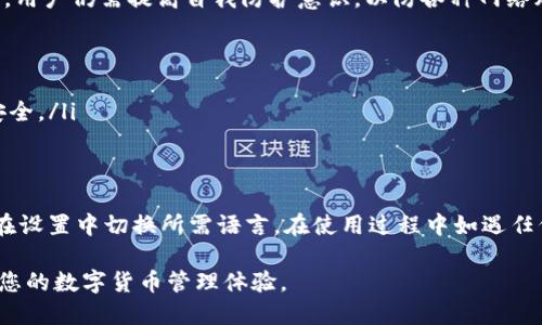 TP钱包怎么转币出来的详细步骤与技巧
keywordsTP钱包, 转币, 数字货币, 钱包使用, 区块链/keywords

一、什么是TP钱包？
TP钱包是一个拥有强大功能的数字货币钱包，支持多种类型的数字资产，包括主流的比特币、以太坊以及各类ERC20代币。作为一个去中心化的钱包，TP钱包不仅保证了用户资产的安全性，还提供了方便的操作界面，使得用户可以轻松管理自己的数字资产。
TP钱包的核心特点是它的分布式存储，用户的私钥由用户自己掌控，钱包不存储任何用户的资金和信息，这为用户提供了很高的安全性。在TP钱包中，用户可以进行转币、收币和查看资产等操作。

二、TP钱包转币的基本流程
转币通常包括几个步骤：选择币种、输入收款地址、输入转账金额、确认并完成转账。下面是详细的转币步骤：
ol
  listrong打开TP钱包/strong：下载并安装TP钱包后，打开应用，输入密码进入钱包界面。/li
  listrong选择币种/strong：在首页选择你想要转账的币种，比如以太坊或比特币。如果你还没有相应的币种，请先购买或兑换。/li
  listrong点击转账/strong：在选定的币种页面中，找到“转账”或“发送”按钮，点击进入转账界面。/li
  listrong输入收款地址/strong：在该界面中输入对方的收款地址。确保输入的是正确的地址，一旦转账，资金将不可逆转。/li
  listrong输入金额/strong：在金额框中输入你想要转账的数量，可根据需要选择“全部转出”或自行输入金额。/li
  listrong确认信息/strong：检查所有信息是否正确，包括币种、金额和收款地址。/li
  listrong完成转账/strong：确认无误后，点击“发送”或“确认”按钮，输入交易密码（如果有），即可完成转账。/li
/ol

三、转币时需要注意的事项
在进行转币操作时，有一些事项需要特别注意：
ul
  listrong地址准确性/strong：务必确认收款地址正确性，可以通过复制粘贴方式避免手动输入错误。/li
  listrong交易费用/strong：转账时会产生一定的交易费用，费用因网络繁忙程度、币种而异。确保在转账前了解相关费用。/li
  listrong交易确认时间/strong：不同币种的交易确认时间不同，可能会受到网络拥堵的影响。耐心等待，必要时可在区块链浏览器查看交易状态。/li
  listrong保持软件更新/strong：确保您使用的是TP钱包的最新版本，以获取更好的安全性和用户体验。/li
/ul

四、如何处理转账失败?
转账失败的情况可能会由于多个原因引起，如网络问题、地址错误、余额不足等。解决方法如下：
ul
  listrong检查网络连接/strong：确保您的网络是正常的，尝试重启设备或切换网络。/li
  listrong确认交易状态/strong：通过区块链浏览器查看交易状态，了解具体失败原因。/li
  listrong检查钱包状态/strong：确认TP钱包是否更新至最新版本，以避免因软件问题导致转账失败。/li
  listrong联系支持服务/strong：如持续无法解决，建议联系客服寻求帮助。/li
/ul

五、TP钱包的安全性如何保障？
TP钱包的安全性主要体现在以下几个方面：
ul
  listrong私钥管理/strong：用户的私钥由用户自己控制，钱包不会存储或获取任何用户的私钥信息，安全性极高。/li
  listrong多种安全措施/strong：TP钱包内有多种安全设置，如交易密码、指纹识别等，保障用户资产安全。/li
  listrong定期安全更新/strong：团队会定期开展安全审计和更新，确保钱包在面对不断变化的网络安全形势下仍能保持安全。/li
/ul

六、TP钱包转币相关问题常见问答

1. TP钱包转币手续费是多少？
转币的手续费是根据区块链网络的状态而定，特别是在网络拥挤时，手续费会有所上调。不同的币种会有不同的手续费标准，例如比特币的转账速度和手续费相比以太坊或其他代币可能会有很大差异。建议在转账前查看当下的网络状况，以获取最佳的手续费和转账速度。
用户在转账时一般会看到一个推荐的手续费选项，用户可以根据自己的需求选择快速或者较慢的手续费模式。如果选择高手续费，则交易会在更短的时间内被确认，对于需要快速转账的用户，可能会是一个好的选择。

2. TP钱包是否支持多种货币？
TP钱包支持多种数字货币，包括但不限于比特币（BTC）、以太坊（ETH）、TRC20代币等。用户可以根据自己的需求在钱包中存储、管理多种数字资产。TP钱包还不断更新，以支持更多新兴的数字货币。
使用不同币种时，用户需要确保选择正确的币种进行转账和接收，因为不同的币种在区块链上有各自的交易协议，一旦选择错误，可能会导致资金的丢失。

3. 可以使用TP钱包进行兑换吗？
是的，TP钱包中有内置的兑换功能。用户可以通过该功能将一种数字资产兑换成另一种。例如，将以太坊兑换成USDT等。操作简单，用户只需要在对应的页面选择要兑换的资产、输入金额，然后确认订单，就可以完成兑换。而且这个过程一般是实时的，非常便捷。
需要注意的是，兑换过程中可能会有一些费用，根据当前市场的汇率波动而定。建议用户在大额兑换之前，先了解当前的市场行情。

4. TP钱包紧急找回密码的方法是什么？
如果用户忘记了TP钱包的登录密码，可以通过注册时绑定的邮箱或者手机号码进行密码找回。用户只需在登录界面选择“忘记密码”，按提示输入相关信息，系统会向对应的邮箱或手机发送重置链接或验证码。确保用户能及时访问，并按步骤重置密码。
此外，TP钱包也支持资产的导入功能，用户可以通过助记词或者私钥在其他兼容的钱包中找回资产。因此，强烈建议用户在创建钱包时妥善保管好助记词与私钥，以免因忘记密码而造成资产损失。

5. TP钱包是否安全？如何提高安全性？
TP钱包的安全性在业内受到广泛认可，其设计初衷就是为了用户提供一个高安全级别的数字资产管理工具。然而，用户仍需提高自我防护意识，以防各种网络风险。降低风险可以采取以下措施：
ul
  listrong定期更新密码/strong：定期更换钱包的登录密码，并设定复杂度较高的密码，增加密码的安全性。/li
  listrong启用双重认证/strong：如果TP钱包支持双重认证功能，务必进行激活，以增强登录的安全性。/li
  listrong冷存储方案/strong：对于长期持有的大额数字资产，可以采取冷存储方式，如硬件钱包，确保资产的安全。/li
/ul

6. TP钱包支持哪些语言？
TP钱包支持多种语言，以方便全球用户使用。主要语言包括中文、英文、西班牙文、法文等。用户可以根据个人习惯在设置中切换所需语言。在使用过程中如遇任何困难，可以查阅官方的帮助文档或者联系客户支持获取帮助。

通过以上内容，您可以更全面地了解TP钱包如何进行转币，以及相关问题的解答。希望这些信息能帮助到您，提升您的数字货币管理体验。