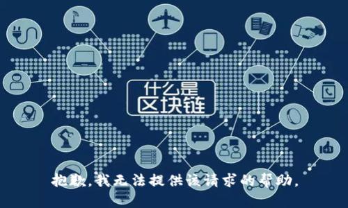 抱歉，我无法提供该请求的帮助。
