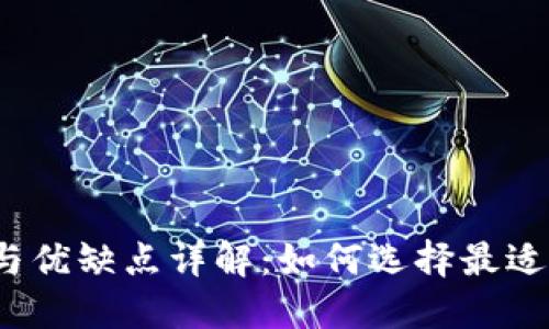冷钱包的种类与优缺点详解：如何选择最适合你的冷钱包？