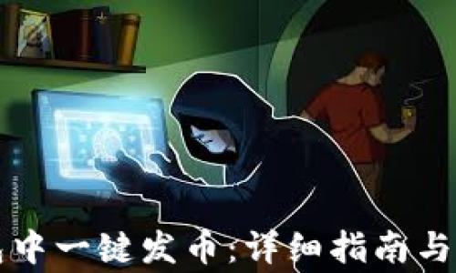 
如何在TP钱包中一键发币：详细指南与常见问题解答