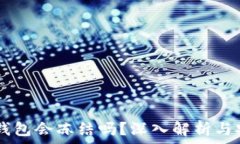  USDT冷钱包会冻结吗？深入解析与安全建议