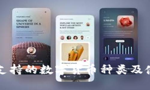 冷钱包支持的数字货币种类及使用指南