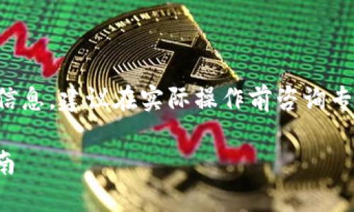 注意：由于此内容可能涉及金融和技术信息，建议在实际操作前咨询专业人士或相关文档。以下内容仅供参考。

如何安全提取USDT到TP钱包的完整指南