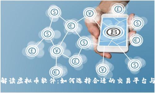 全面解读虚拟币软件：如何选择合适的交易平台与工具