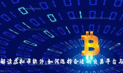 全面解读虚拟币软件：如何选择合适的交易平台