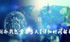 热钱包提币到冷钱包需要多久？详细时间解析与