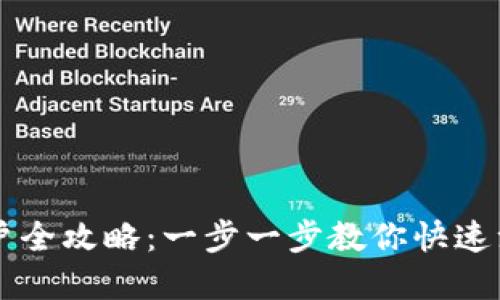 标记格式

泰达币开户全攻略：一步一步教你快速注册和交易