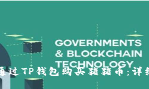 如何通过TP钱包购买猪猪币：详细指南