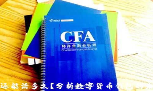 
TP钱包还能活多久？分析数字货币钱包的未来趋势