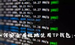 在国内如何安全有效地使用TP钱包：全面指南