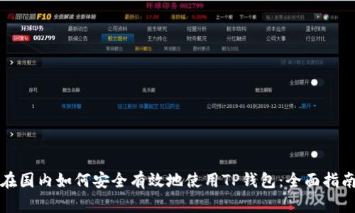 在国内如何安全有效地使用TP钱包：全面指南
