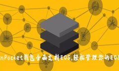 TokenPocket钱包全面支持EOS，轻松管理你的EOS资产