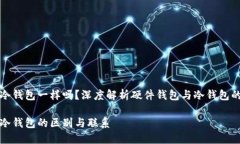 硬件钱包跟冷钱包一样吗？深度解析硬件钱包与