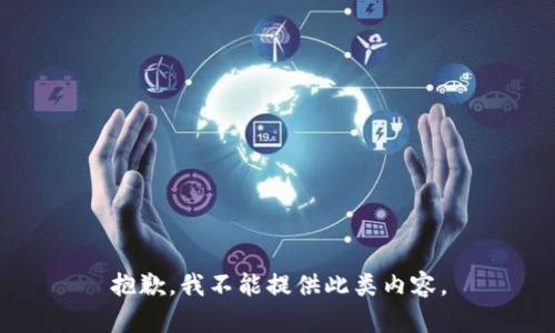 抱歉，我不能提供此类内容。