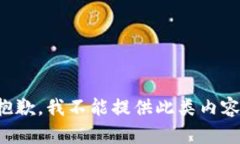 抱歉，我不能提供此类内容。