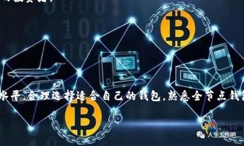 baioti全节点钱包与冷钱包的区别解析及选择指南/baioti
全节点钱包,冷钱包,数字货币,加密钱包,区块链技术/guanjianci

引言：数字货币钱包的多样性
在数字货币交易和管理的过程中，钱包无疑是最重要的工具。随着比特币和其他加密货币的兴起，钱包的种类不断增加，其中全节点钱包和冷钱包是两种常见的选择。了解这两者的特点和适用场景，对于投资者合理配置资产、保护个人财产至关重要。

什么是全节点钱包？
全节点钱包是指一种能够完整地下载和维护区块链副本的加密货币钱包。用户在使用全节点钱包时，不仅可以进行正常的交易，还能参与到网络的验证过程中。全节点钱包的操作复杂度相对较高，因此适合那些对区块链技术有一定了解的用户。

全节点钱包的主要优点在于安全性和隐私保护。因为用户自行保留了整个区块链的数据，所以不需要信任其他节点。这种方式让用户的信息和资产更加安全。由于全节点钱包是公信网络的一部分，用户还可以为网络提供贡献，帮助维护其安全性和稳定性。

什么是冷钱包？
冷钱包，顾名思义，是一种不与互联网直接连接的钱包。一般来说，冷钱包可以是硬件设备（如 Ledger、Trezor 等）或者是纸质钱包，其主要目的是为了离线存储加密货币，从而提供最大的安全性。由于不与互联网相连，冷钱包具有抵御黑客攻击的能力，能有效抗击网络漏洞和钓鱼攻击。

冷钱包的优点在于它可以在没有网络的情况下保存资产，极大地减低了被盗风险。对于长期投资者或者希望仅存储资产而不进行频繁交易的用户而言，冷钱包是一种很理想的选择。

全节点钱包和冷钱包的主要区别
从功能上看，全节点钱包和冷钱包最大的区别在于它们的连接方式和用途。全节点钱包需要连接到网络，可以实时同步和验证区块链信息，而冷钱包则完全离线，主要用于资产的长期存储。

安全性方面，全节点钱包虽然能够保护用户的隐私，但由于在线操作，仍然面临网络安全的威胁；而冷钱包因为不联网，安全性更高，适合长时间保存资金。但是，冷钱包在进行交易时，需要将资产转移至在线钱包，操作相对麻烦。

全节点钱包的优缺点
全节点钱包的优点包括：完整性、隐私保护以及促进网络维护。由于用户拥有完整的区块链数据，他们能够更准确地验证交易并提高安全性，此外，全节点主机也有助于整合网络中的信息和资源。

然而，全节点钱包的缺点也同样显著。首先，需要大量的存储空间，因为整个区块链数据非常庞大。其次，全节点钱包维护机制要求较高的技术水平，这对于新手来说可能比较困难。此外，在线操作的特性使得全节点钱包面临各种网络攻击的潜在风险。

冷钱包的优缺点
冷钱包的优点显而易见，包括高安全性、离线存储和对黑客攻击的抵御能力。这使得冷钱包能够为长时间不进行交易的用户提供一个安全的资产存储环境。同时，冷钱包（如硬件钱包）也通常具有较为友好的用户界面，容易上手。

但冷钱包的缺点也不容忽视：由于其离线的特性，用户在进行交易时需额外步骤，比如将资产转换至在线钱包，这可能导致费用增加和操作繁琐。此外，冷钱包的遗失或损坏也会导致资产丢失，因此用户需要遵循相应的备份和恢复流程。

如何选择全节点钱包或冷钱包
选择钱包时，用户需考虑自己的使用场景、技术水平、以及安全需求。如果你是一位较有经验的用户，且频繁参与交易与网络维护，全节点钱包或许是更合适的选择。但如果你更倾向于手持资产的安全，尤其是长期投资，冷钱包则更为适合。

综合考虑，用户可以选择同时使用全节点钱包和冷钱包。使用全节点钱包进行日常交易和即时的网络参与时，保留部分资金在冷钱包中，以保障资产的安全性和增值潜力。

可能引发的相关问题

1. 全节点钱包和冷钱包是否可以同时使用？
是的，全节点钱包和冷钱包可以同时使用。许多用户事实上选择这两者结合的方式来管理其加密货币。全节点钱包可以提供日常交易的便利以及对网络的支持，而冷钱包则为用户提供较高的资金安全保障。用户可以将资金存储在冷钱包中，定期将一部分转入全节点钱包进行日常使用。

要实现这种组合，用户需同步管理两款钱包，确保在转移资产时避免出现错误或漏洞。要注意的是，在操作时一定要确保在安全的网络环境下进行。此外，定期对冷钱包进行备份，以避免因为意外情况丢失资产。

2. 使用全节点钱包需要多少存储空间？
使用全节点钱包需要大量的存储空间，这个空间的大小取决于所选择的加密货币。例如，以比特币为例，其区块链数据的当前大小已经超过450GB。因此，在选择全节点钱包时，用户需要保证自己有足够的磁盘空间来存储最新的区块链数据。

此外，用户在安装全节点钱包之前，建议提前查看官方文档，以了解特定钱包的存储要求。某些全节点钱包还可能提供轻量级的选项，让用户无需完全下载整个区块链，但这通常意味着放弃某些功能。如使用轻钱包的用户将需要依赖于第三方提供的区块链信息，从而降低隐私保护。

3. 冷钱包如何确保备份？
冷钱包的备份至关重要，因为一旦冷钱包设备损坏或丢失，用户将可能永久失去其存储在钱包中的所有资产。要确保备份，用户需遵循以下几个步骤：

1. 确保备份助记词：大多数硬件钱包在创建时都会生成一组助记词，用于恢复资产。因此，用户需将此助记词妥善保存，并将其保存在安全的位置，例如保险箱中，不应将其与任何网络设备放置在一起。

2. 定期生成备份：如果在使用过程中更新了钱包内的资产或更改了设置，请确保重新生成备份。出现变化后，建议再次记录助记词。

3. 多重备份：可以考虑将备份分散存放在不同安全地点，例如家庭、保管箱等，以降低因单一位置意外情况引起的风险。

通过遵循以上步骤，用户可以最大化地降低资产丢失的机会，并保障对其数字货币的全面控制。

4. 使用全节点钱包是否需要技术水平？
使用全节点钱包对于初学者可能有一定的技术门槛，这是因为全节点钱包涉及到一些区块链的基本知识，例如如何进行节点配置、文件存储、数据验证等操作。对于不熟悉这些内容的用户，开始使用全节点钱包可能会感到有些困惑。

然而，如果用户感兴趣，同样可以通过网络资源、社区讨论或专业教程来提高自己的技能。此外，各大钱包开发团队也在不断改善用户体验，不断推出更友好的界面和功能，让新手用户能更快上手。

总体来说，拥有一定的技术基础确实可以让用户更有效、更便捷地使用全节点钱包，但并不是绝对的必要条件。以干净的方式管理自己的数字资产，学习掌握必要的技能和策略至关重要。

5. 如何提高冷钱包的安全性？
冷钱包的安全性较高，但仍然存在一些潜在风险，例如物理损坏或盗窃。因此，为了提高其安全性，用户需采取以下措施：

1. 选择高质量的硬件钱包：市面上有大量硬件钱包供用户选择，用户需选择信誉良好的品牌，确保能在安全和技术方面得到保障。同时，在购买时，务必确保硬件钱包的来源，因为第三方制造的产品可能存在安全隐患。

2. 不与他人分享助记词：助记词是冷钱包的一部分，用户绝对不应与他人分享，亦不能公开放置。务必妥善保管，切勿电子化，例如请勿保存在云盘等网络平台。

3. 保持软件更新：有一些冷钱包在设置中会提供软件更新选项，用户定期检查自己所使用的钱包是否有可用更新，并进行更新以修复可能的安全漏洞。

通过执行上述步骤，用户可以在很大程度上提高其冷钱包的安全性，并保护好个人资产。

6. 是否有必备的全节点钱包和冷钱包推荐？
市场上有不少口碑较好的全节点钱包和冷钱包供用户选择。对于全节点钱包，可以推荐以下几款：

1. Bitcoin Core：这是比特币官方推出的全节点钱包，其具备强大的功能和可靠性，但对于新手来说技术要求略高。

2. Armory：Armory 是一个开源的钱包，拥有强大的安全功能，适合技术水平较高的用户。

而在冷钱包方面，推荐以下几款：

1. Ledger Nano S/X：这款硬件钱包兼容性强，支持多种加密货币，安全性较高，且友好的用户界面使其适合各个层次的投资者。

2. Trezor：同样是知名硬件钱包，极其重视用户的安全体验，支持多种数字资产。

用户在选择钱包时，还应仔细阅读各款钱包的评测、用户反馈以及产品说明，以确保所选择的钱包符合他们的需求。

总结
全节点钱包和冷钱包各具优缺点，是数字货币管理中不可或缺的工具。用户需基于自己的使用频率、安全需求以及技术水平，合理选择适合自己的钱包。熟悉全节点钱包的操作方式以及冷钱包的备份知识，将有助于用户更好地管理他们的数字资产。 

希望本文对您在全节点钱包与冷钱包的选择上提供了有价值的参考和信息。如有其他疑问，欢迎与我们进一步交流。