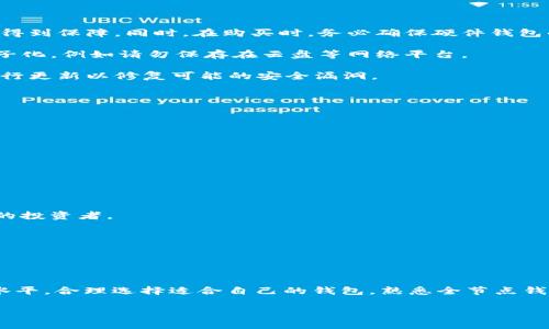 baioti全节点钱包与冷钱包的区别解析及选择指南/baioti
全节点钱包,冷钱包,数字货币,加密钱包,区块链技术/guanjianci

引言：数字货币钱包的多样性
在数字货币交易和管理的过程中，钱包无疑是最重要的工具。随着比特币和其他加密货币的兴起，钱包的种类不断增加，其中全节点钱包和冷钱包是两种常见的选择。了解这两者的特点和适用场景，对于投资者合理配置资产、保护个人财产至关重要。

什么是全节点钱包？
全节点钱包是指一种能够完整地下载和维护区块链副本的加密货币钱包。用户在使用全节点钱包时，不仅可以进行正常的交易，还能参与到网络的验证过程中。全节点钱包的操作复杂度相对较高，因此适合那些对区块链技术有一定了解的用户。

全节点钱包的主要优点在于安全性和隐私保护。因为用户自行保留了整个区块链的数据，所以不需要信任其他节点。这种方式让用户的信息和资产更加安全。由于全节点钱包是公信网络的一部分，用户还可以为网络提供贡献，帮助维护其安全性和稳定性。

什么是冷钱包？
冷钱包，顾名思义，是一种不与互联网直接连接的钱包。一般来说，冷钱包可以是硬件设备（如 Ledger、Trezor 等）或者是纸质钱包，其主要目的是为了离线存储加密货币，从而提供最大的安全性。由于不与互联网相连，冷钱包具有抵御黑客攻击的能力，能有效抗击网络漏洞和钓鱼攻击。

冷钱包的优点在于它可以在没有网络的情况下保存资产，极大地减低了被盗风险。对于长期投资者或者希望仅存储资产而不进行频繁交易的用户而言，冷钱包是一种很理想的选择。

全节点钱包和冷钱包的主要区别
从功能上看，全节点钱包和冷钱包最大的区别在于它们的连接方式和用途。全节点钱包需要连接到网络，可以实时同步和验证区块链信息，而冷钱包则完全离线，主要用于资产的长期存储。

安全性方面，全节点钱包虽然能够保护用户的隐私，但由于在线操作，仍然面临网络安全的威胁；而冷钱包因为不联网，安全性更高，适合长时间保存资金。但是，冷钱包在进行交易时，需要将资产转移至在线钱包，操作相对麻烦。

全节点钱包的优缺点
全节点钱包的优点包括：完整性、隐私保护以及促进网络维护。由于用户拥有完整的区块链数据，他们能够更准确地验证交易并提高安全性，此外，全节点主机也有助于整合网络中的信息和资源。

然而，全节点钱包的缺点也同样显著。首先，需要大量的存储空间，因为整个区块链数据非常庞大。其次，全节点钱包维护机制要求较高的技术水平，这对于新手来说可能比较困难。此外，在线操作的特性使得全节点钱包面临各种网络攻击的潜在风险。

冷钱包的优缺点
冷钱包的优点显而易见，包括高安全性、离线存储和对黑客攻击的抵御能力。这使得冷钱包能够为长时间不进行交易的用户提供一个安全的资产存储环境。同时，冷钱包（如硬件钱包）也通常具有较为友好的用户界面，容易上手。

但冷钱包的缺点也不容忽视：由于其离线的特性，用户在进行交易时需额外步骤，比如将资产转换至在线钱包，这可能导致费用增加和操作繁琐。此外，冷钱包的遗失或损坏也会导致资产丢失，因此用户需要遵循相应的备份和恢复流程。

如何选择全节点钱包或冷钱包
选择钱包时，用户需考虑自己的使用场景、技术水平、以及安全需求。如果你是一位较有经验的用户，且频繁参与交易与网络维护，全节点钱包或许是更合适的选择。但如果你更倾向于手持资产的安全，尤其是长期投资，冷钱包则更为适合。

综合考虑，用户可以选择同时使用全节点钱包和冷钱包。使用全节点钱包进行日常交易和即时的网络参与时，保留部分资金在冷钱包中，以保障资产的安全性和增值潜力。

可能引发的相关问题

1. 全节点钱包和冷钱包是否可以同时使用？
是的，全节点钱包和冷钱包可以同时使用。许多用户事实上选择这两者结合的方式来管理其加密货币。全节点钱包可以提供日常交易的便利以及对网络的支持，而冷钱包则为用户提供较高的资金安全保障。用户可以将资金存储在冷钱包中，定期将一部分转入全节点钱包进行日常使用。

要实现这种组合，用户需同步管理两款钱包，确保在转移资产时避免出现错误或漏洞。要注意的是，在操作时一定要确保在安全的网络环境下进行。此外，定期对冷钱包进行备份，以避免因为意外情况丢失资产。

2. 使用全节点钱包需要多少存储空间？
使用全节点钱包需要大量的存储空间，这个空间的大小取决于所选择的加密货币。例如，以比特币为例，其区块链数据的当前大小已经超过450GB。因此，在选择全节点钱包时，用户需要保证自己有足够的磁盘空间来存储最新的区块链数据。

此外，用户在安装全节点钱包之前，建议提前查看官方文档，以了解特定钱包的存储要求。某些全节点钱包还可能提供轻量级的选项，让用户无需完全下载整个区块链，但这通常意味着放弃某些功能。如使用轻钱包的用户将需要依赖于第三方提供的区块链信息，从而降低隐私保护。

3. 冷钱包如何确保备份？
冷钱包的备份至关重要，因为一旦冷钱包设备损坏或丢失，用户将可能永久失去其存储在钱包中的所有资产。要确保备份，用户需遵循以下几个步骤：

1. 确保备份助记词：大多数硬件钱包在创建时都会生成一组助记词，用于恢复资产。因此，用户需将此助记词妥善保存，并将其保存在安全的位置，例如保险箱中，不应将其与任何网络设备放置在一起。

2. 定期生成备份：如果在使用过程中更新了钱包内的资产或更改了设置，请确保重新生成备份。出现变化后，建议再次记录助记词。

3. 多重备份：可以考虑将备份分散存放在不同安全地点，例如家庭、保管箱等，以降低因单一位置意外情况引起的风险。

通过遵循以上步骤，用户可以最大化地降低资产丢失的机会，并保障对其数字货币的全面控制。

4. 使用全节点钱包是否需要技术水平？
使用全节点钱包对于初学者可能有一定的技术门槛，这是因为全节点钱包涉及到一些区块链的基本知识，例如如何进行节点配置、文件存储、数据验证等操作。对于不熟悉这些内容的用户，开始使用全节点钱包可能会感到有些困惑。

然而，如果用户感兴趣，同样可以通过网络资源、社区讨论或专业教程来提高自己的技能。此外，各大钱包开发团队也在不断改善用户体验，不断推出更友好的界面和功能，让新手用户能更快上手。

总体来说，拥有一定的技术基础确实可以让用户更有效、更便捷地使用全节点钱包，但并不是绝对的必要条件。以干净的方式管理自己的数字资产，学习掌握必要的技能和策略至关重要。

5. 如何提高冷钱包的安全性？
冷钱包的安全性较高，但仍然存在一些潜在风险，例如物理损坏或盗窃。因此，为了提高其安全性，用户需采取以下措施：

1. 选择高质量的硬件钱包：市面上有大量硬件钱包供用户选择，用户需选择信誉良好的品牌，确保能在安全和技术方面得到保障。同时，在购买时，务必确保硬件钱包的来源，因为第三方制造的产品可能存在安全隐患。

2. 不与他人分享助记词：助记词是冷钱包的一部分，用户绝对不应与他人分享，亦不能公开放置。务必妥善保管，切勿电子化，例如请勿保存在云盘等网络平台。

3. 保持软件更新：有一些冷钱包在设置中会提供软件更新选项，用户定期检查自己所使用的钱包是否有可用更新，并进行更新以修复可能的安全漏洞。

通过执行上述步骤，用户可以在很大程度上提高其冷钱包的安全性，并保护好个人资产。

6. 是否有必备的全节点钱包和冷钱包推荐？
市场上有不少口碑较好的全节点钱包和冷钱包供用户选择。对于全节点钱包，可以推荐以下几款：

1. Bitcoin Core：这是比特币官方推出的全节点钱包，其具备强大的功能和可靠性，但对于新手来说技术要求略高。

2. Armory：Armory 是一个开源的钱包，拥有强大的安全功能，适合技术水平较高的用户。

而在冷钱包方面，推荐以下几款：

1. Ledger Nano S/X：这款硬件钱包兼容性强，支持多种加密货币，安全性较高，且友好的用户界面使其适合各个层次的投资者。

2. Trezor：同样是知名硬件钱包，极其重视用户的安全体验，支持多种数字资产。

用户在选择钱包时，还应仔细阅读各款钱包的评测、用户反馈以及产品说明，以确保所选择的钱包符合他们的需求。

总结
全节点钱包和冷钱包各具优缺点，是数字货币管理中不可或缺的工具。用户需基于自己的使用频率、安全需求以及技术水平，合理选择适合自己的钱包。熟悉全节点钱包的操作方式以及冷钱包的备份知识，将有助于用户更好地管理他们的数字资产。 

希望本文对您在全节点钱包与冷钱包的选择上提供了有价值的参考和信息。如有其他疑问，欢迎与我们进一步交流。