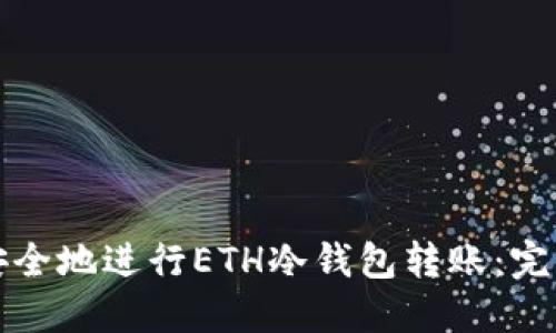 如何安全地进行ETH冷钱包转账：完整指南
