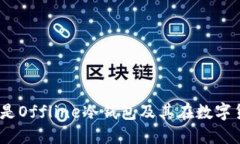 深入解读：什么是Offline冷钱包及其在数字货币中