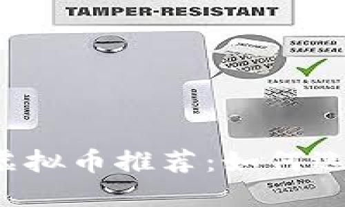 2023年最值得投资的虚拟币推荐：如何选择最具潜力的数字货币