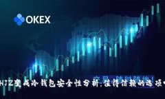 : HJZ变成冷钱包安全性分析：值得信赖的选项吗？