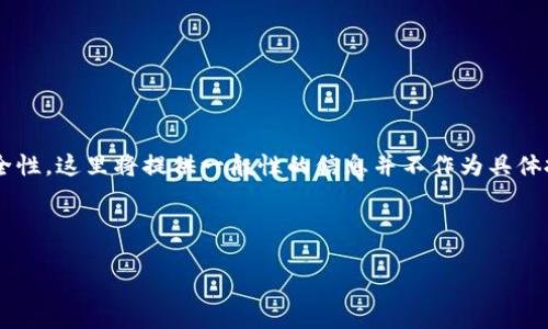 注意：由于您要求的内容涉及数字货币和相关合约地址的安全性，这里将提供一般性的信息并不作为具体投资建议。在进行任何交易或投资前，请务必进行充分的研究。

（以下内容为示例及展开框架）

TP钱包合约地址安全性大揭秘——如何保护您的数字资产？