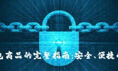 购买TP钱包商品的完整指南：安全、便捷的购物流