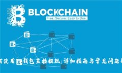 如何使用TP钱包直接提现：详细指南与常见问题解