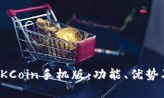 深入了解OKCoin手机版：功能、优势及用户体验