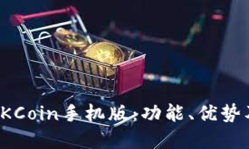 深入了解OKCoin手机版：功能、优势及用户体验