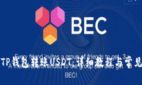 如何使用TP钱包转账USDT：详细教程与常见问题解答