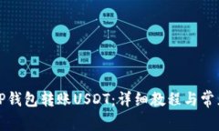 如何使用TP钱包转账USDT：详细教程与常见问题解