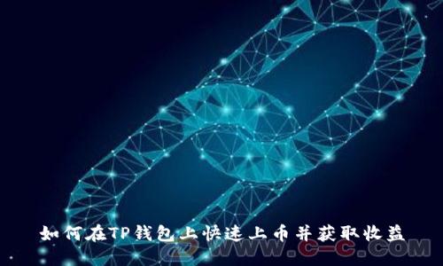 如何在TP钱包上快速上币并获取收益