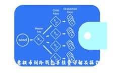 欧意提币到冷钱包手续费详解及操作指南