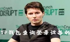 如何通过TP钱包查询登录设备的详细指南