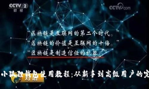 : CORE小狐狸钱包使用教程：从新手到高级用户的完整指南