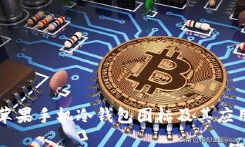 详解苹果手机冷钱包图标及其应用方法
