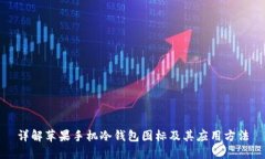 详解苹果手机冷钱包图标及其应用方法