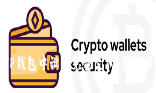 如何在TP钱包中设置免密支付：详细操作指南