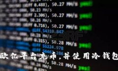 如何安全地在欧亿平台充币，并使用冷钱包保护